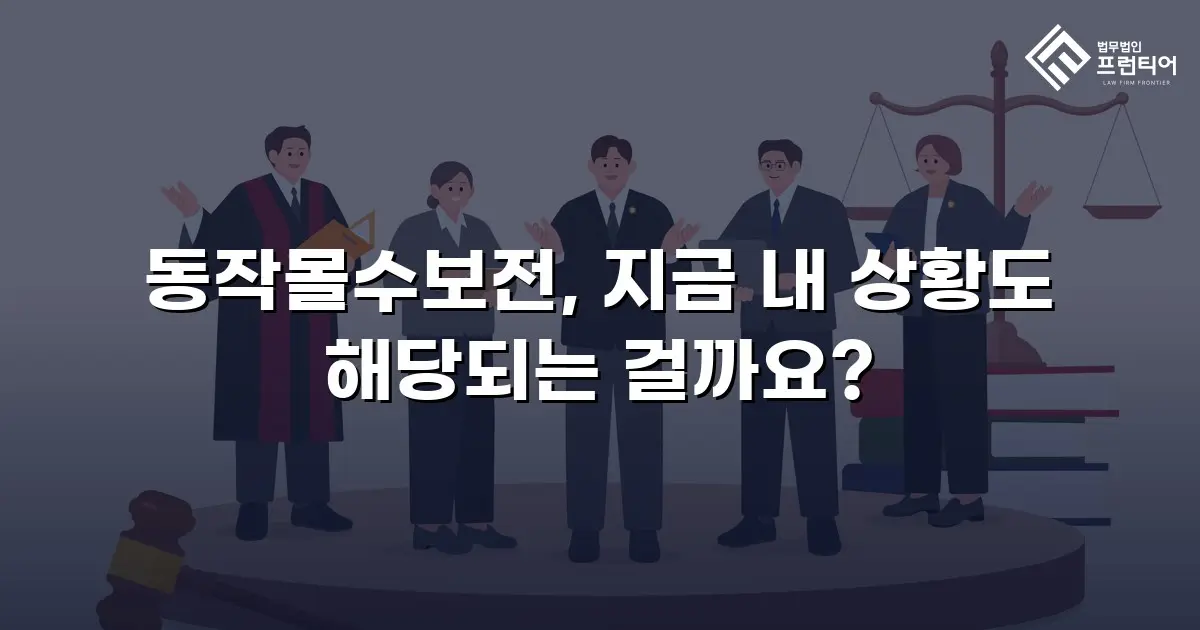 동작몰수보전, 지금 내 상황도 해당되는 걸까요?