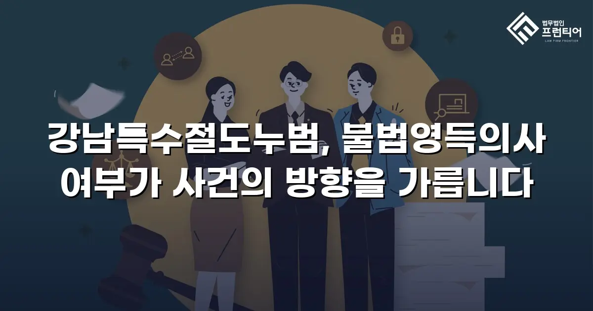 강남특수절도누범, 불법영득의사 여부가 사건의 방향을 가릅니다