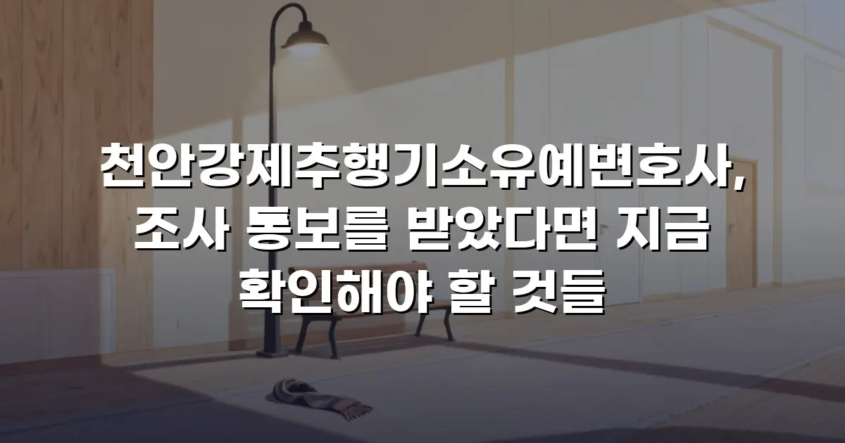 천안강제추행기소유예변호사, 조사 통보를 받았다면 지금 확인해야 할 것들