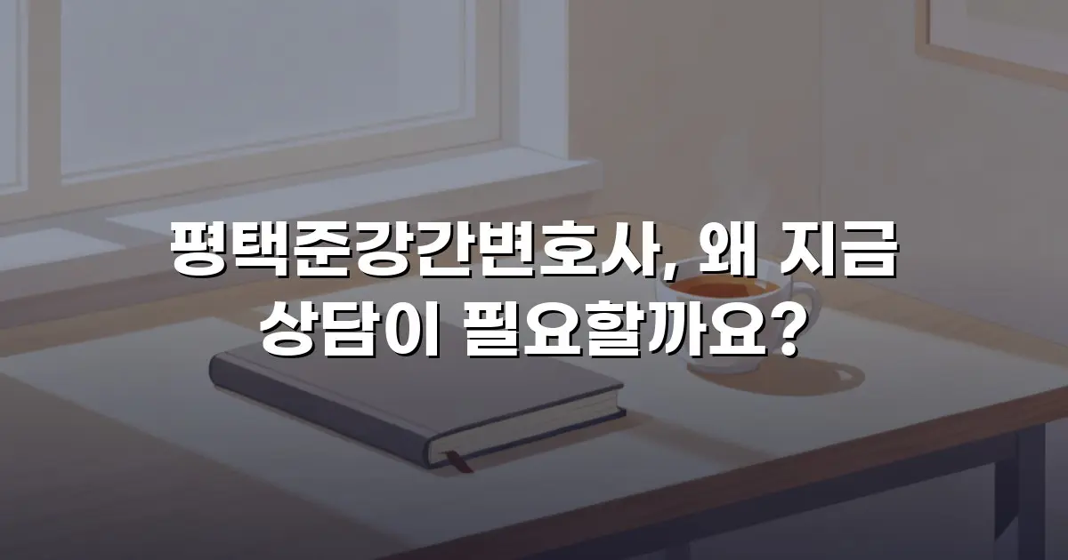 평택준강간변호사, 왜 지금 상담이 필요할까요?