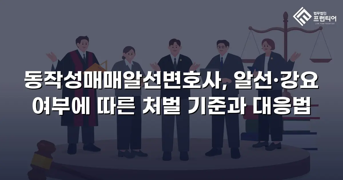 동작성매매알선변호사, 알선·강요 여부에 따른 처벌 기준과 대응법