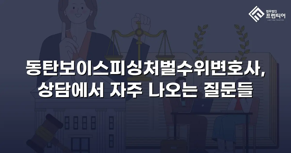 동탄보이스피싱처벌수위변호사, 상담에서 자주 나오는 질문들