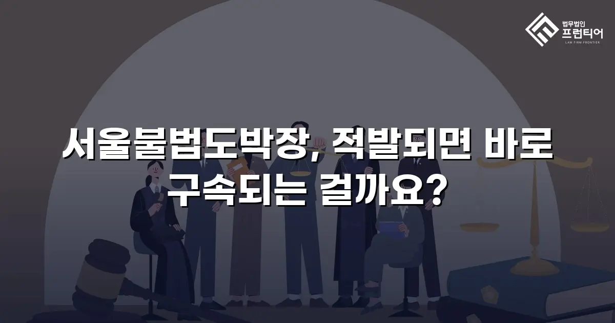 서울불법도박장, 적발되면 바로 구속되는 걸까요?