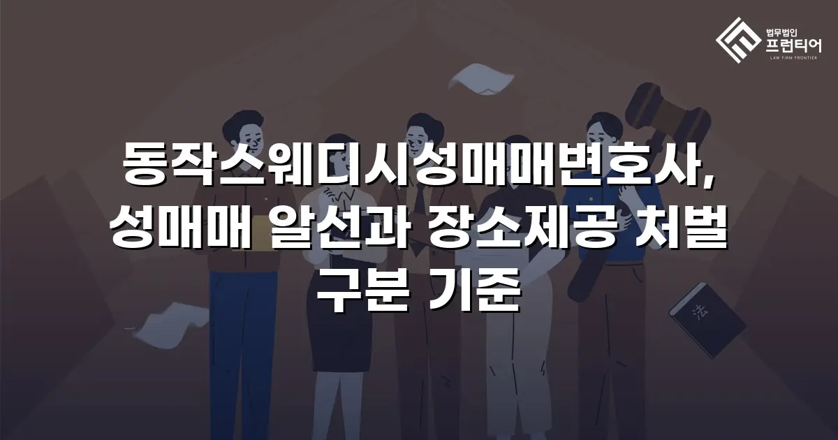 동작스웨디시성매매변호사, 성매매 알선과 장소제공 처벌 구분 기준