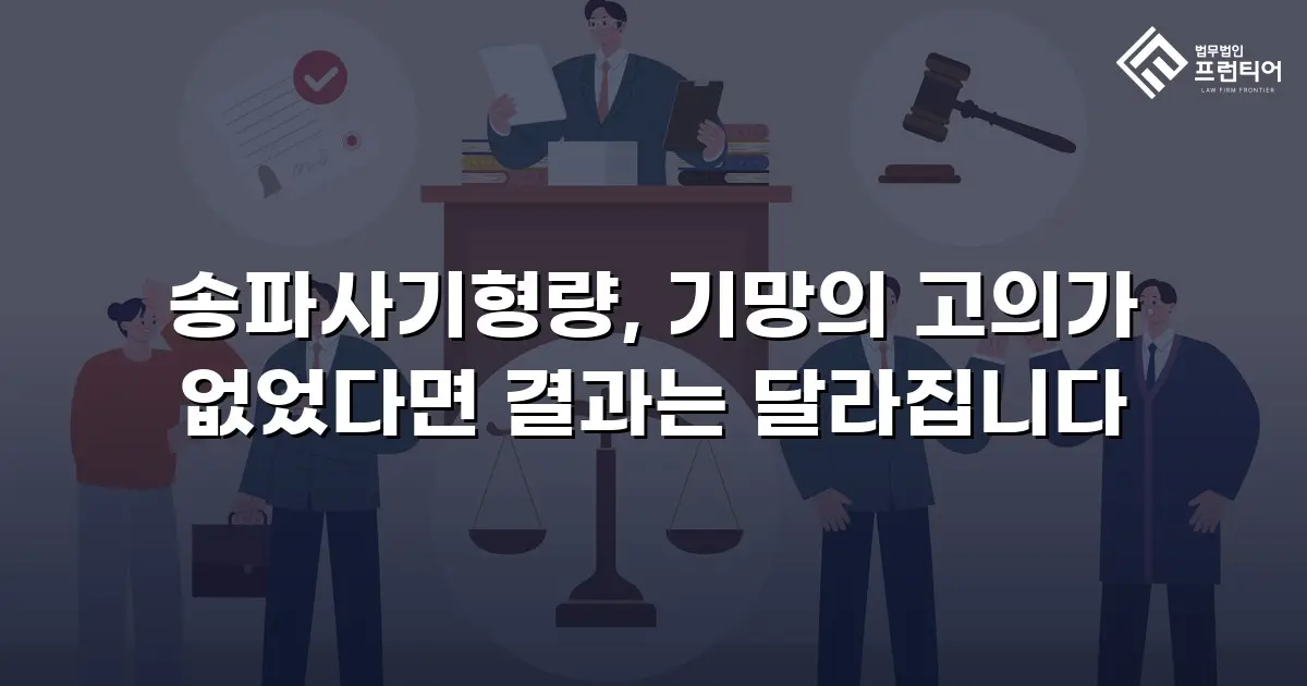 송파사기형량, 기망의 고의가 없었다면 결과는 달라집니다