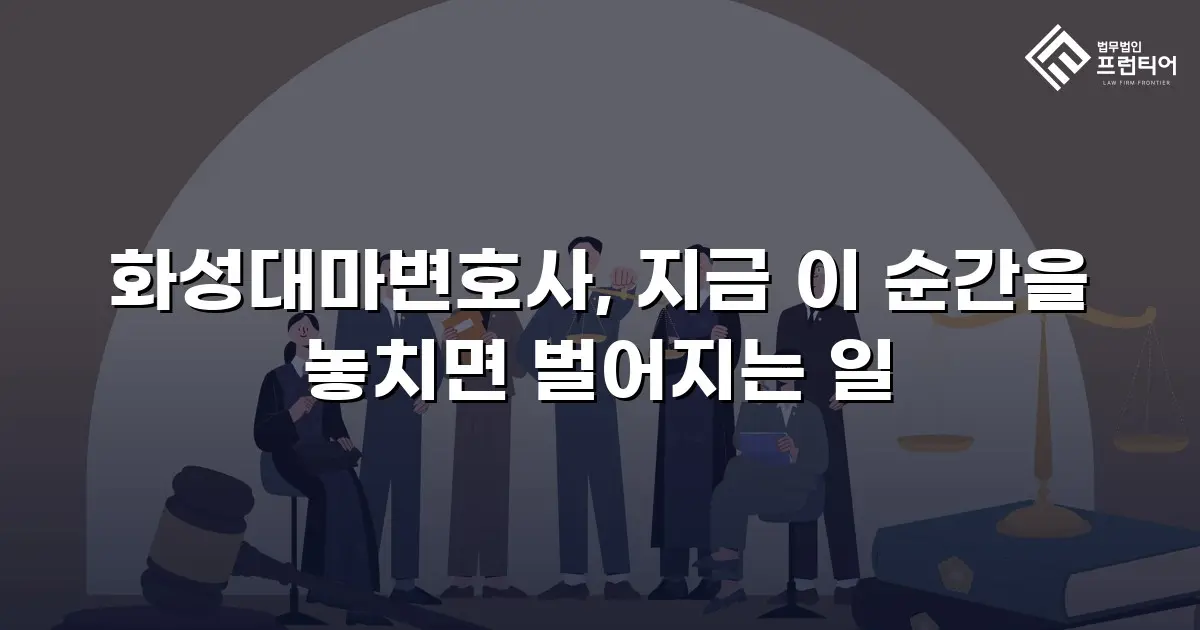 화성대마변호사, 지금 이 순간을 놓치면 벌어지는 일