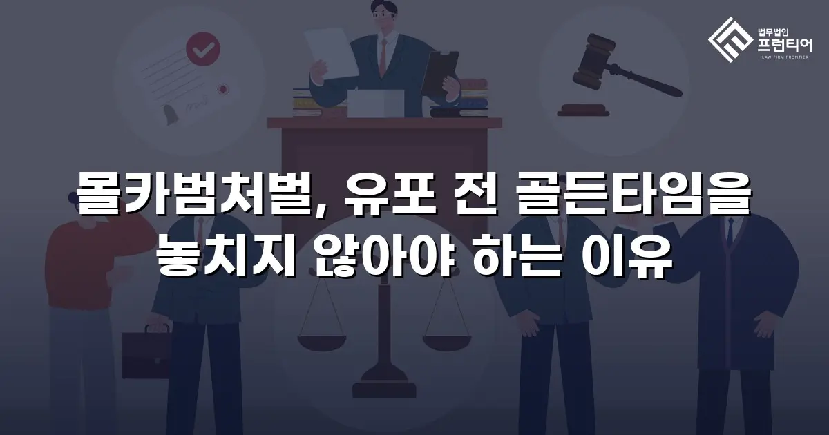 몰카범처벌, 유포 전 골든타임을 놓치지 않아야 하는 이유