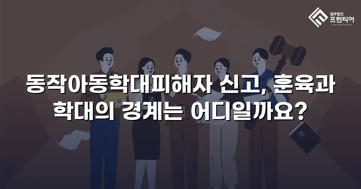동작아동학대피해자 신고, 훈육과 학대의 경계는 어디일까요?