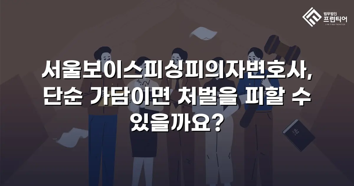 서울보이스피싱피의자변호사, 단순 가담이면 처벌을 피할 수 있을까요?