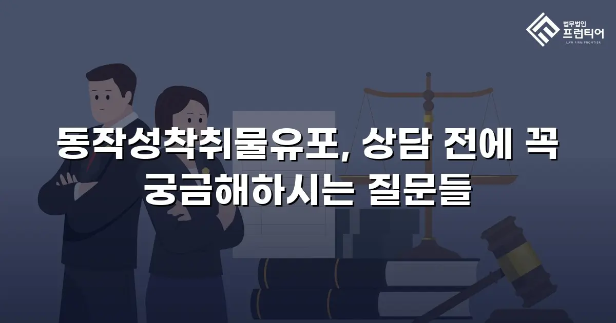 동작성착취물유포, 상담 전에 꼭 궁금해하시는 질문들