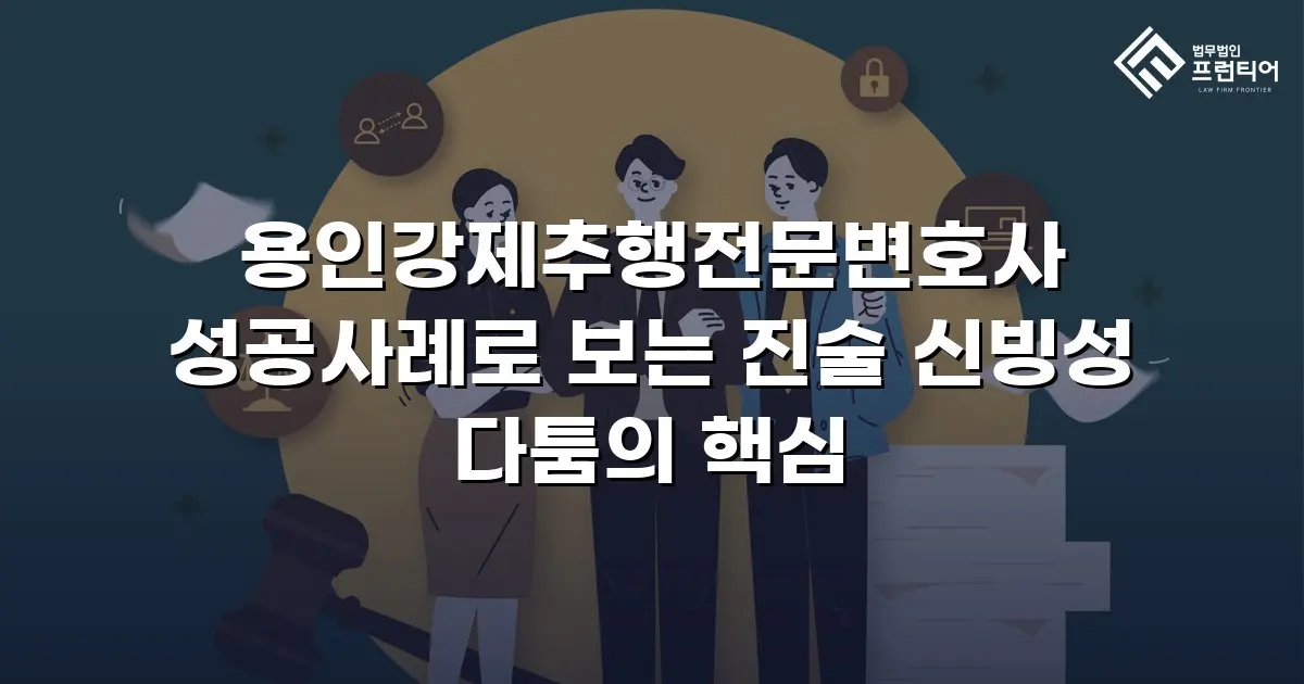 용인강제추행전문변호사 성공사례로 보는 진술 신빙성 다툼의 핵심