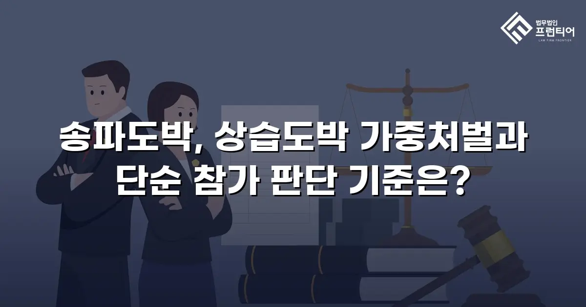 송파도박, 상습도박 가중처벌과 단순 참가 판단 기준은?