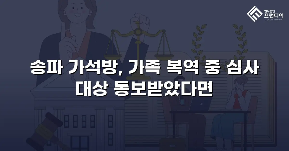 송파 가석방, 가족 복역 중 심사 대상 통보받았다면