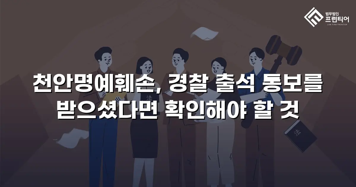 천안명예훼손, 경찰 출석 통보를 받으셨다면 확인해야 할 것