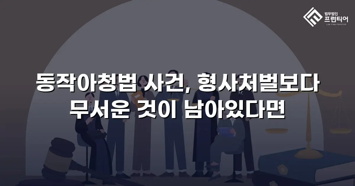 동작아청법 사건, 형사처벌보다 무서운 것이 남아있다면