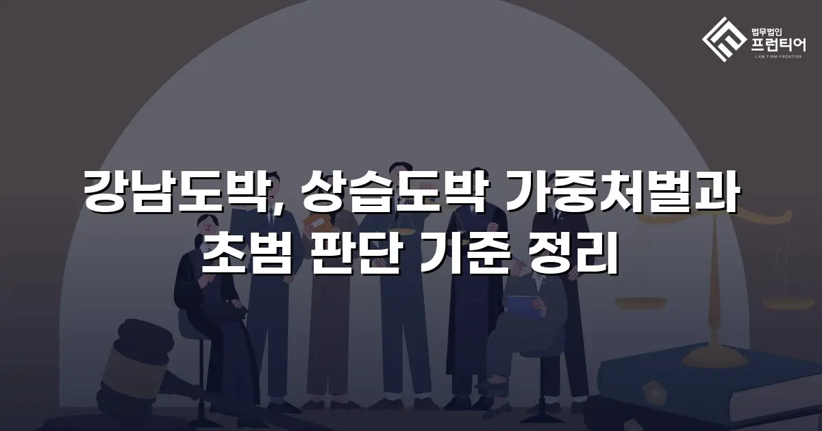 강남도박, 상습도박 가중처벌과 초범 판단 기준 정리