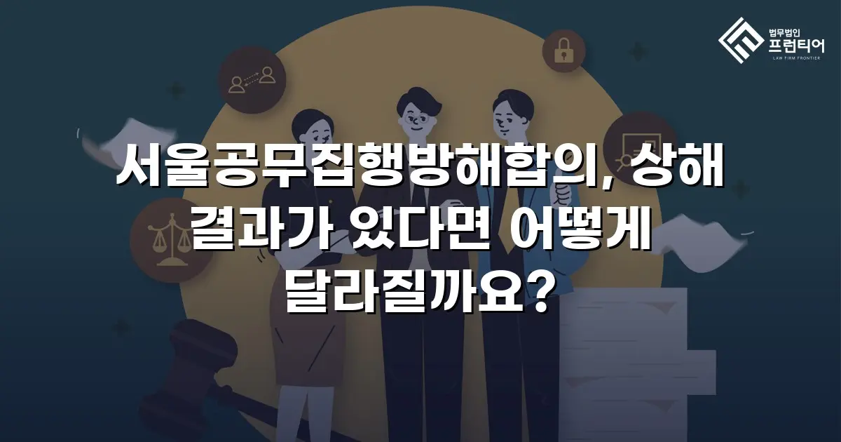 서울공무집행방해합의, 상해 결과가 있다면 어떻게 달라질까요?