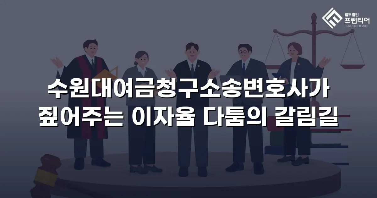 수원대여금청구소송변호사가 짚어주는 이자율 다툼의 갈림길
