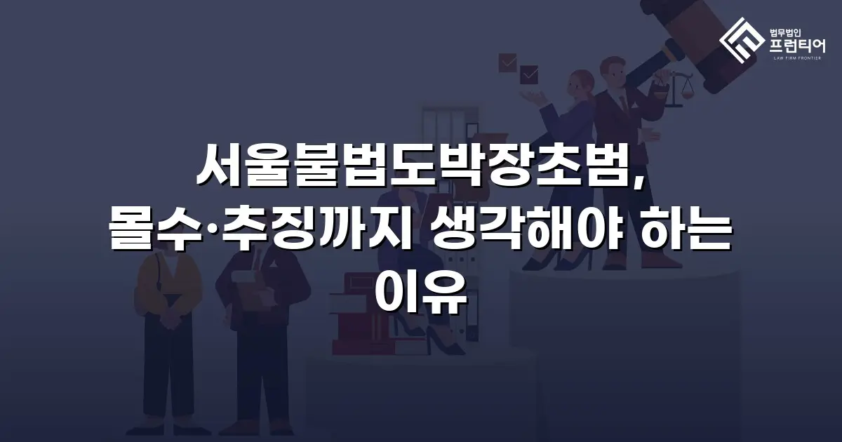 서울불법도박장초범, 몰수·추징까지 생각해야 하는 이유