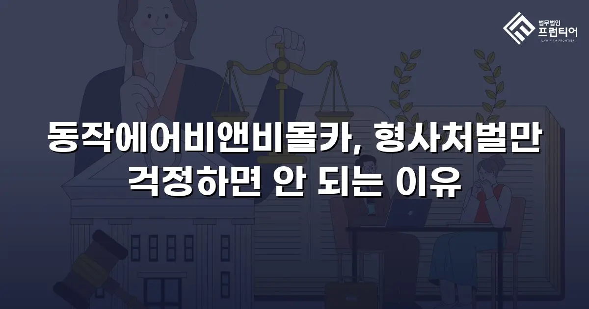 동작에어비앤비몰카, 형사처벌만 걱정하면 안 되는 이유