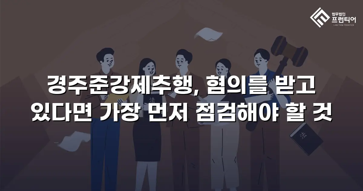 경주준강제추행, 혐의를 받고 있다면 가장 먼저 점검해야 할 것
