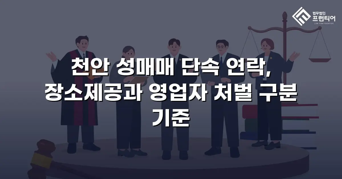 천안 성매매 단속 연락, 장소제공과 영업자 처벌 구분 기준