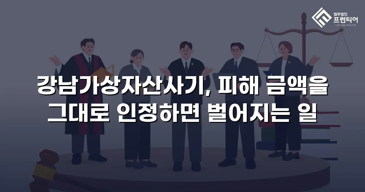 강남가상자산사기, 피해 금액을 그대로 인정하면 벌어지는 일