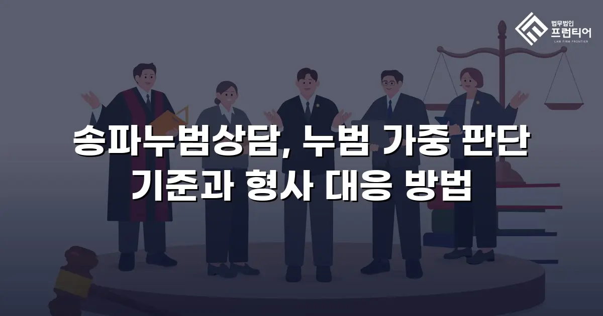 송파누범상담, 누범 가중 판단 기준과 형사 대응 방법