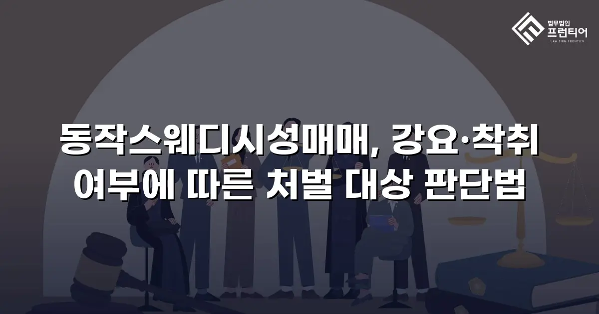 동작스웨디시성매매, 강요·착취 여부에 따른 처벌 대상 판단법