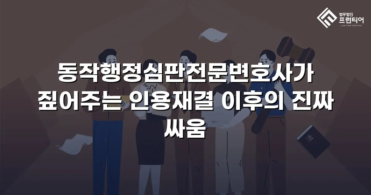 동작행정심판전문변호사가 짚어주는 인용재결 이후의 진짜 싸움