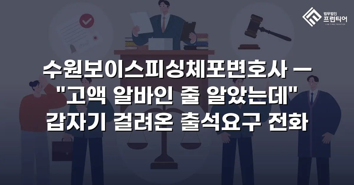 수원보이스피싱체포변호사 — "고액 알바인 줄 알았는데" 갑자기 걸려온 출석요구 전화
