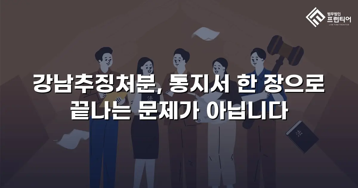 강남추징처분, 통지서 한 장으로 끝나는 문제가 아닙니다
