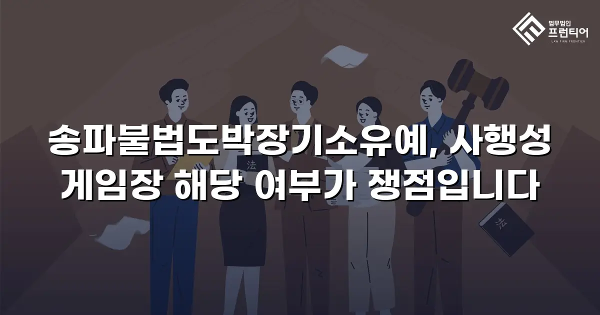 송파불법도박장기소유예, 사행성 게임장 해당 여부가 쟁점입니다