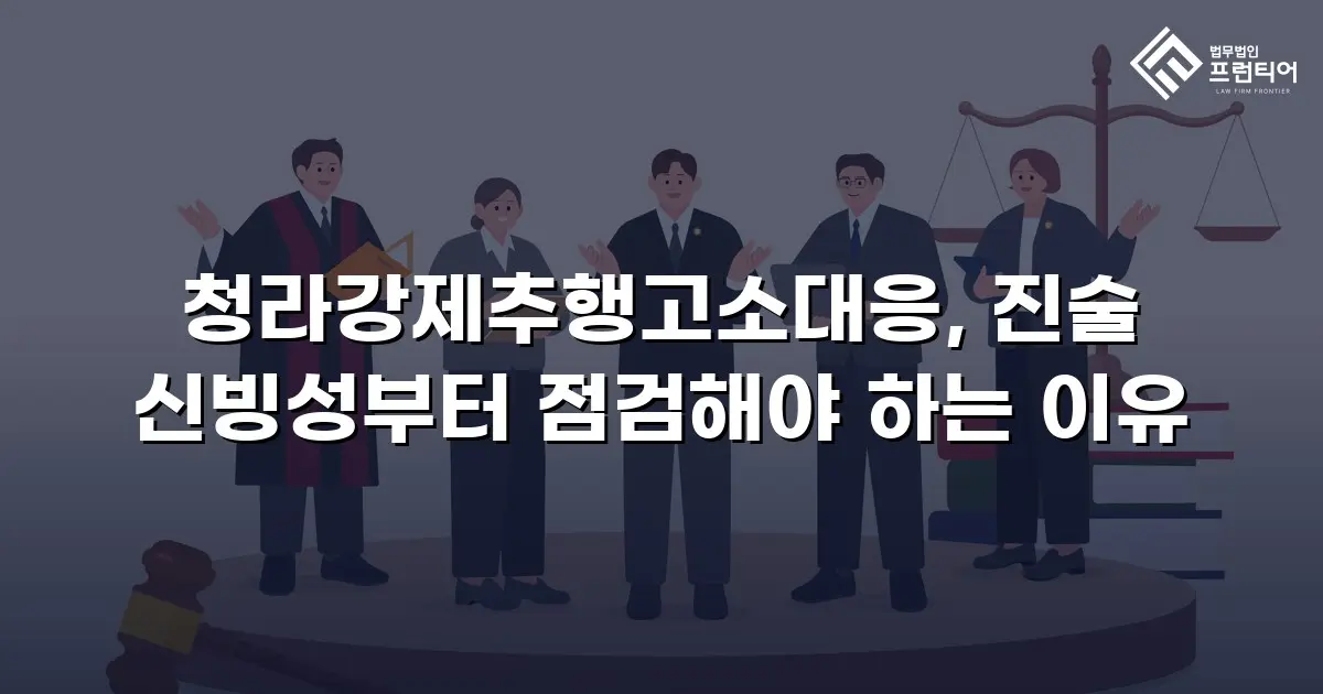 청라강제추행고소대응, 진술 신빙성부터 점검해야 하는 이유