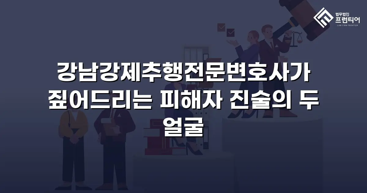 강남강제추행전문변호사가 짚어드리는 피해자 진술의 두 얼굴