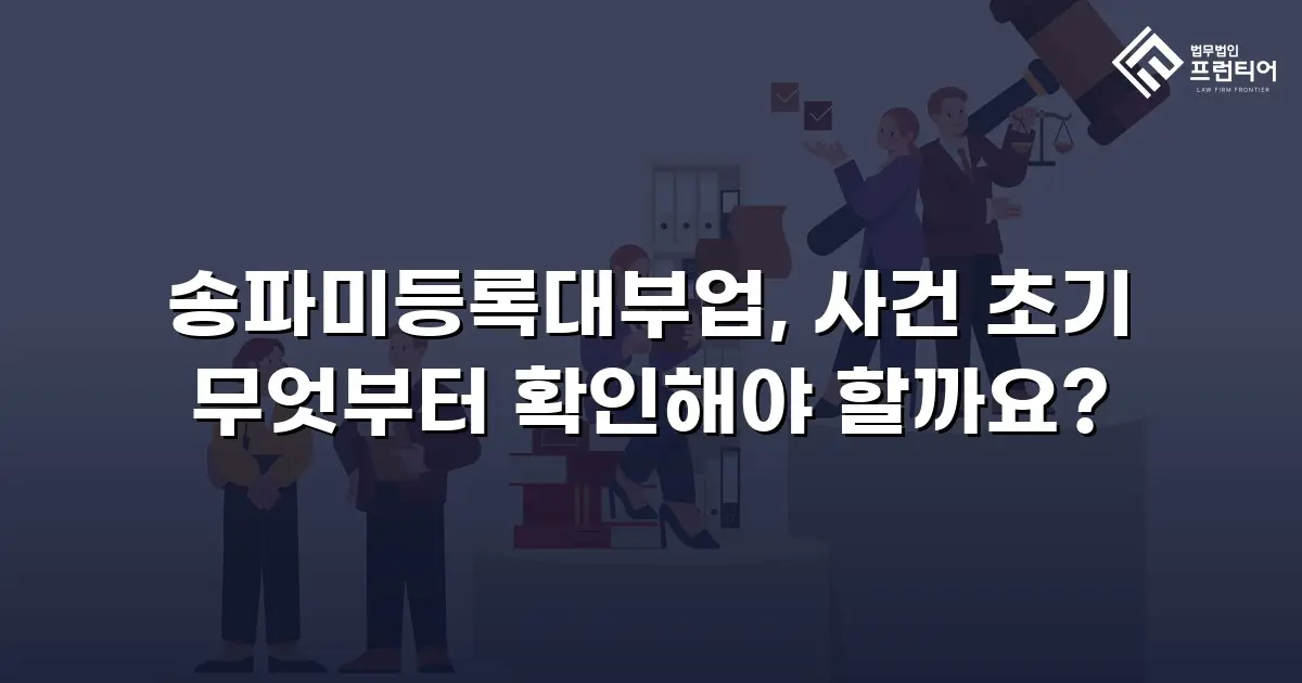 송파미등록대부업, 사건 초기 무엇부터 확인해야 할까요?
