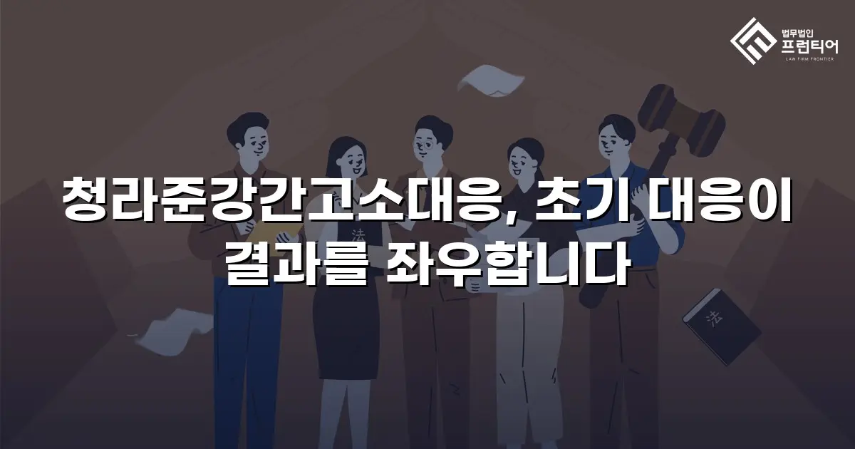 청라준강간고소대응, 초기 대응이 결과를 좌우합니다