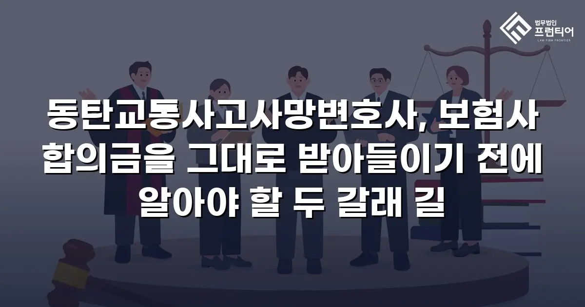 동탄교통사고사망변호사, 보험사 합의금을 그대로 받아들이기 전에 알아야 할 두 갈래 길