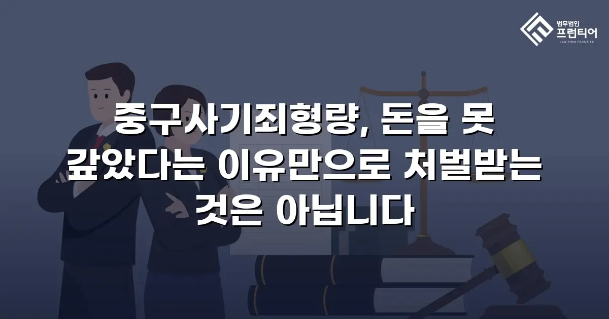 중구사기죄형량, 돈을 못 갚았다는 이유만으로 처벌받는 것은 아닙니다