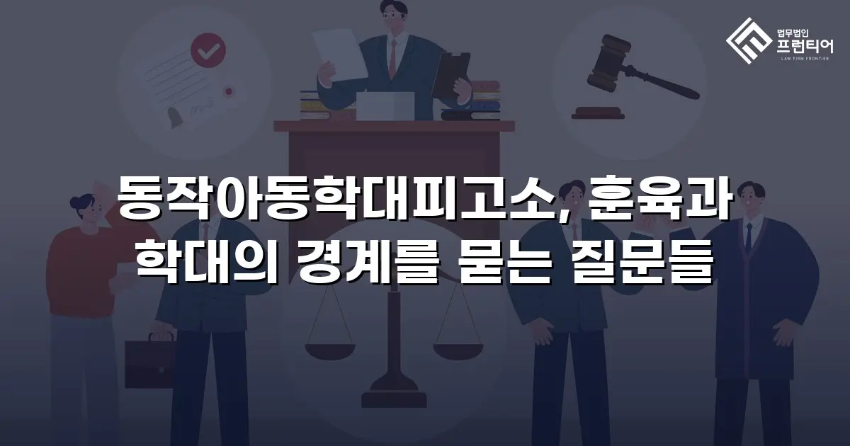 동작아동학대피고소, 훈육과 학대의 경계를 묻는 질문들