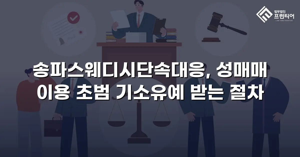 송파스웨디시단속대응, 성매매 이용 초범 기소유예 받는 절차
