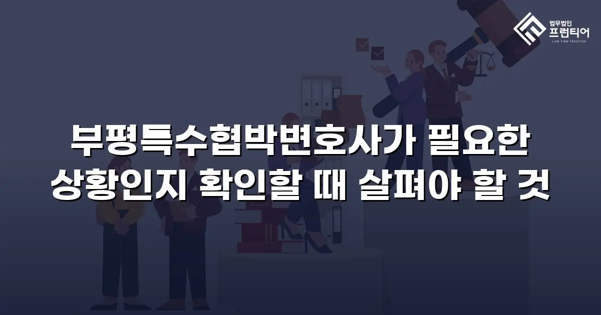 부평특수협박변호사가 필요한 상황인지 확인할 때 살펴야 할 것