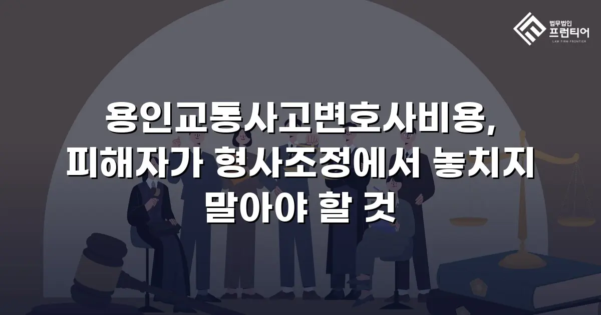 용인교통사고변호사비용, 피해자가 형사조정에서 놓치지 말아야 할 것