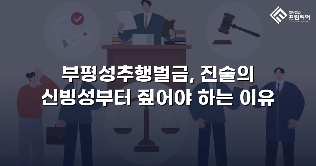 부평성추행벌금, 진술의 신빙성부터 짚어야 하는 이유