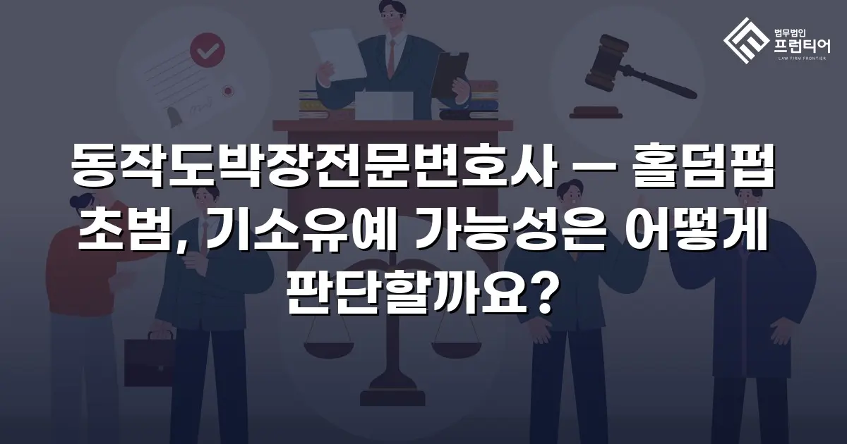 동작도박장전문변호사 — 홀덤펍 초범, 기소유예 가능성은 어떻게 판단할까요?