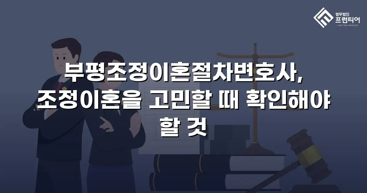 부평조정이혼절차변호사, 조정이혼을 고민할 때 확인해야 할 것