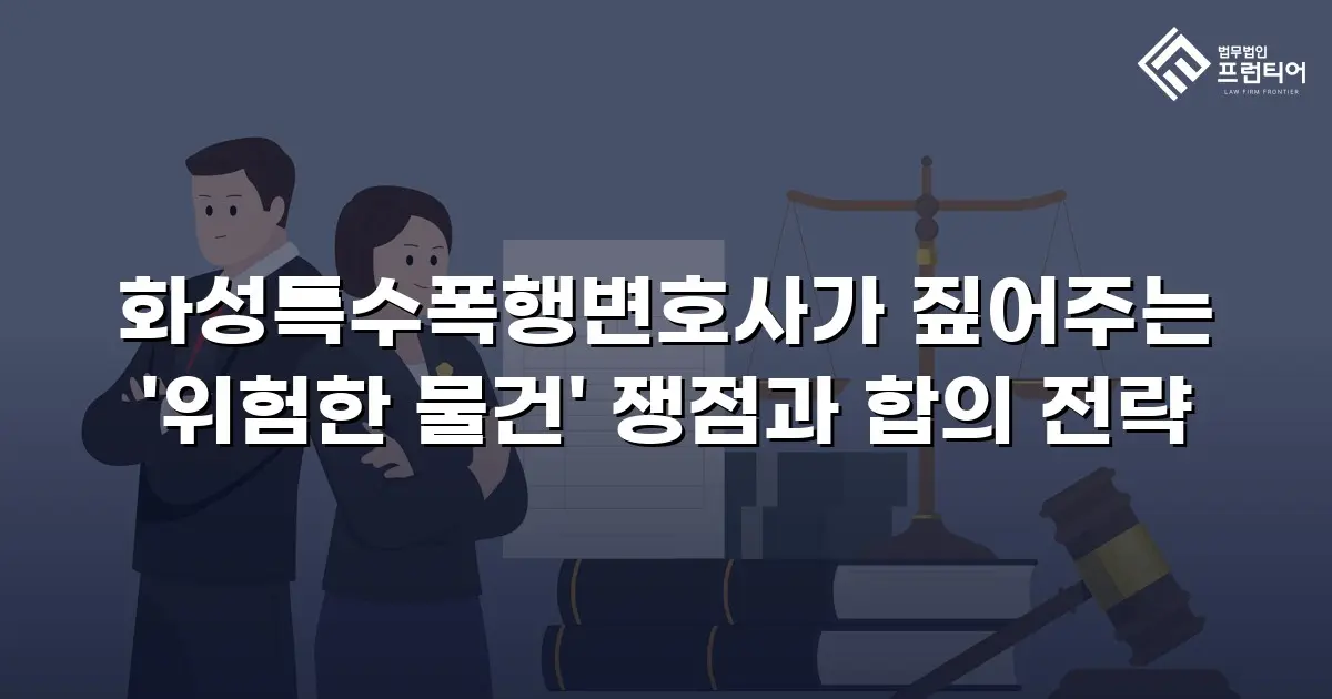 화성특수폭행변호사가 짚어주는 '위험한 물건' 쟁점과 합의 전략