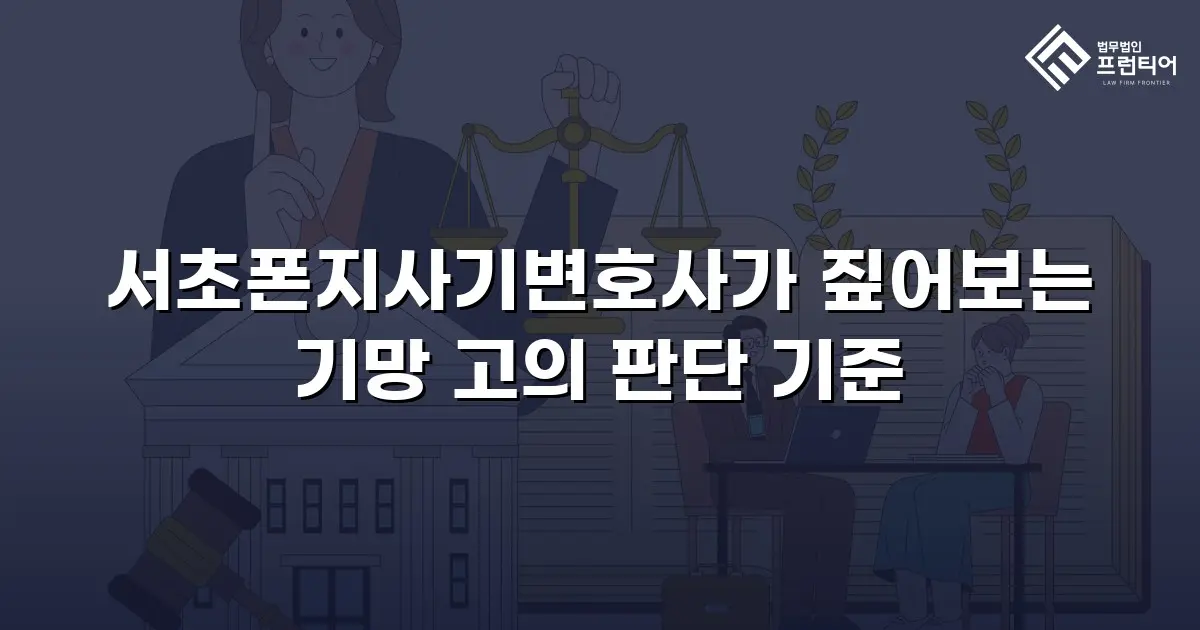 서초폰지사기변호사가 짚어보는 기망 고의 판단 기준