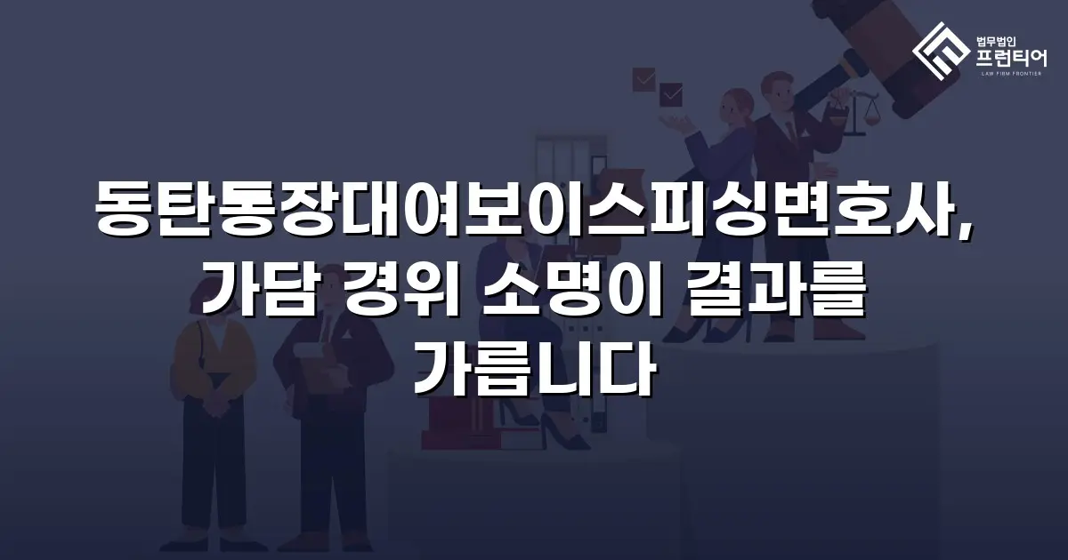 동탄통장대여보이스피싱변호사, 가담 경위 소명이 결과를 가릅니다
