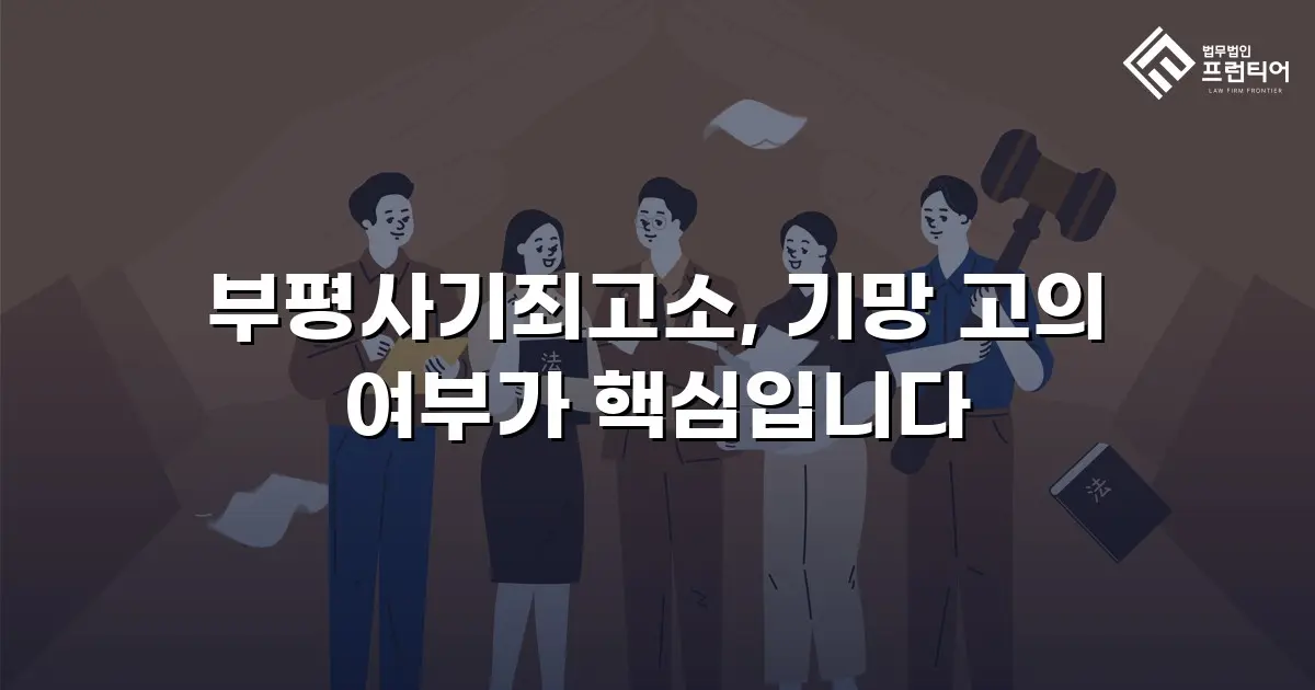 부평사기죄고소, 기망 고의 여부가 핵심입니다